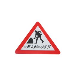 تصویر مرتبط با محصول تابلو کارگران مشغول کارند