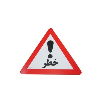 تابلو خطر